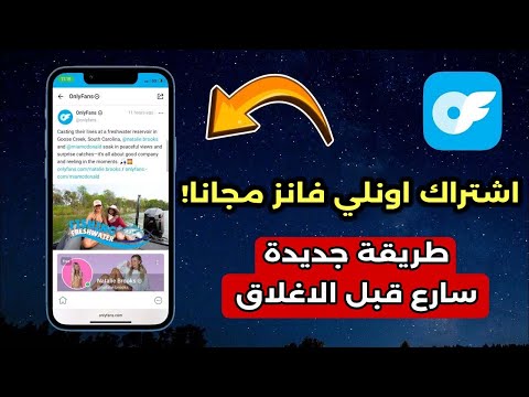 اشتراك اونلي فانز مجانا واخيرا كيف تحصل على اونلي فانز مجانا في موقع  مضمونة 100