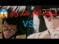 سيف النار vs راو زعيم القوة🥰 المعركة المميتة 💔( كادت ان تموت راميا ) 😖 الوصف 😂