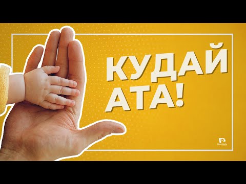 Video: Эмне үчүн СИЗГЕ 