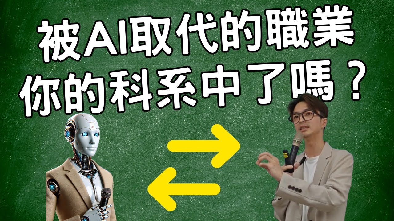 最容易被AI取代的職業，你的科系中了嗎？