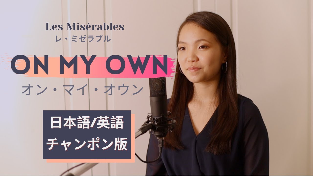 女子高生が歌う On My Own From ミュージカル Musical レ ミゼラブル Les Miserables Japanese English Mix Youtube