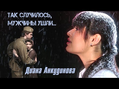 Диана Анкудинова - Так Случилось, Мужчины Ушли