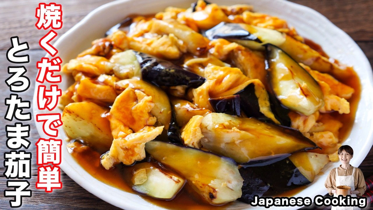 【焼くだけで簡単なのに旨すぎる！】食材２つですぐ作れる「とろたま茄子あんかけ」の作り方