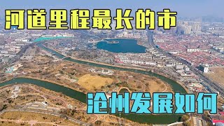 由运河创造出来的城市，中国河道里程最长的地级市，河北沧州如今发展如何【旅途琪遇记】