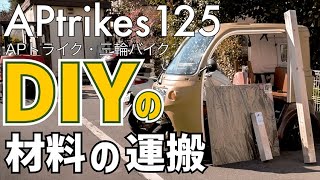 APtrikes125でDIY資材を運ぶ