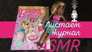 видео: АСМР / Листаем журнал Барби / ASMR / Reading of the Barbie magazine картинка: АСМР / Листаем журнал Барби / ASMR / Reading of the Barbie magazine