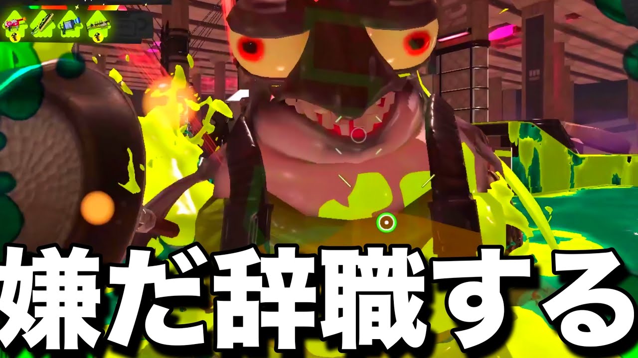 【発狂】笑顔でビッグランをしたら雑魚共に心を傷つけられ、二度と働きたくなくなってしまった新米アルバイター山本【スプラトゥーン3】