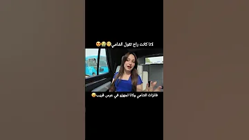 لانا كانت راح تقول الشامي لين محمد فكرتي فانز لين ترند Short 