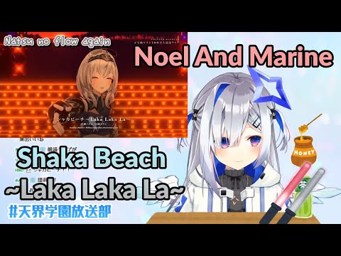 Kanata reacts to Marine & Noel duet song Shaka Beach ~Laka Laka La~【Hololive/ENG Sub】