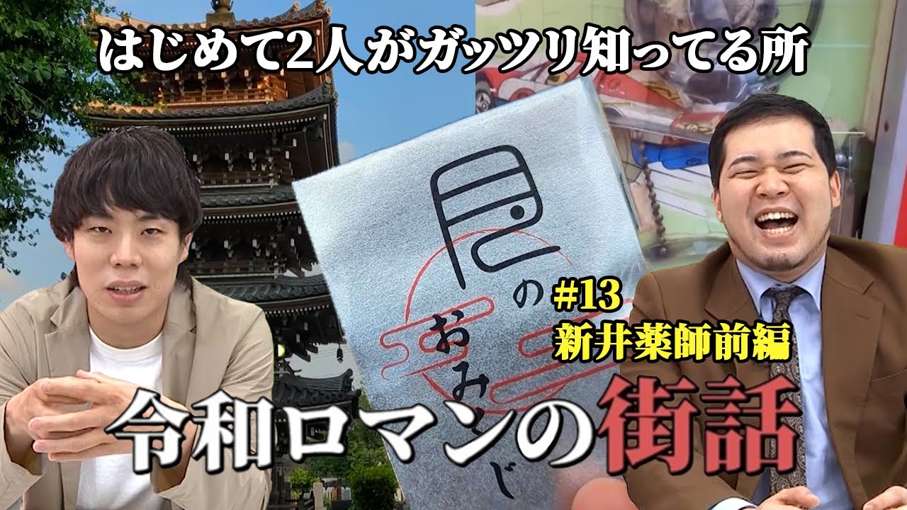 令和ロマンの２人がガッツリ知ってる街。【令和ロマンの街話】#13  新井薬師前 #令和ロマン