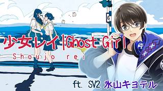 【氷山キヨテル】 Shoujo rei || 少女レイ || Ghost Girl 【SV2カバー】