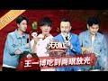 【ENG SUB】《天天向上》20200607期：唤醒沉睡的味蕾！天天兄弟的美食心愿清单 Day Day Up【芒果TV爱豆娱乐站】