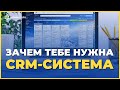 Что такое CRM-система, и зачем она бизнесу. Какие бывают ЦРМ