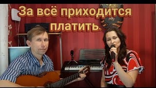 Татьяна Аверкина ~За всё приходится платить~Премьера песни