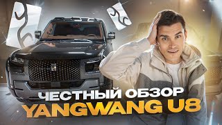 BYD Yangwang U8. Убийца ГЕЛИКА и RANGE ROVER?