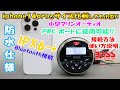 防水ブルートゥース アンプ  接続方法 使い方説明 防水アンプ マリンジェット モーター スノーモービル 使用可能 BOSS Marine Audio  iPhone14 pro サイズ比較