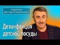 Дезинфекция детской посуды - Доктор Комаровский