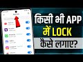 App lock kaise kare  app me lock kaise lagaye  app par lock kaise lagaye  set password in app