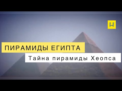 Пирамиды Египта. Тайна пирамиды Хеопса