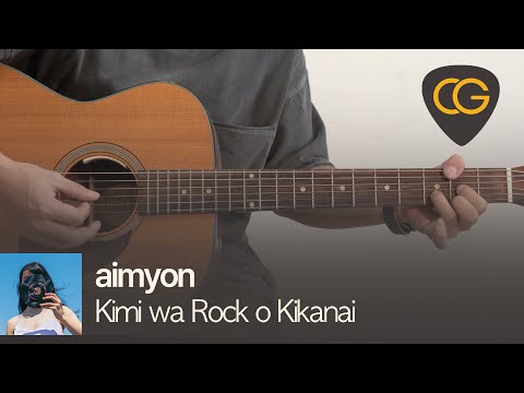 너는 록을 듣지 않아 - 아이묭 Aimyon [기타 코드, 타브 악보]