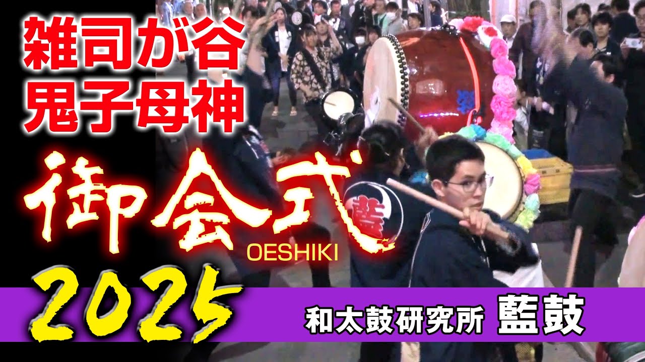 ○2025【雑司が谷 鬼子母神】御会式_2 和太鼓研究所 藍鼓 - YouTube