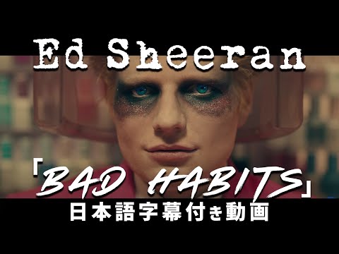 【和訳】Ed Sheeran「Bad Habits」【公式】