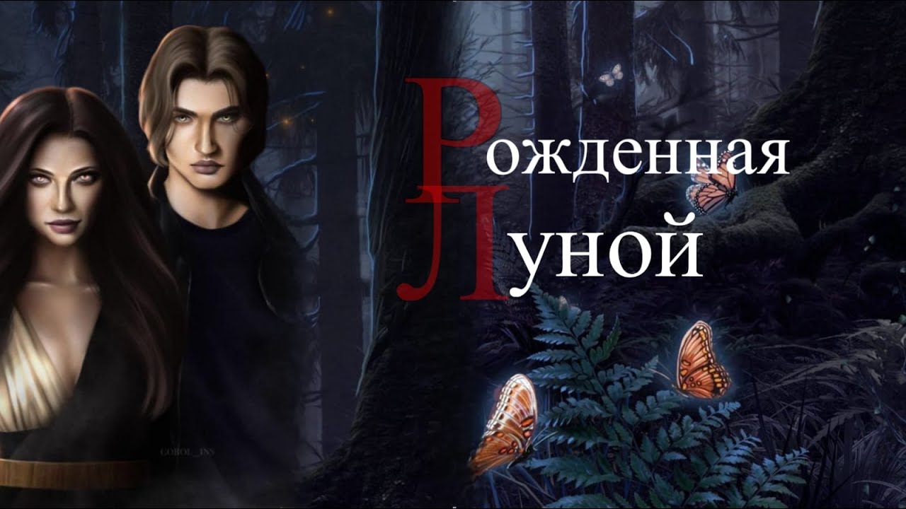 РОЖДЕННАЯ ЛУНОЙ 4 СЕЗОН 1 И 2 СЕРИИ. КЛУБ РОМАНТИКИ. - YouTube