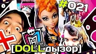 [Dollдызор] #021 Monster High: Howleen Wolf