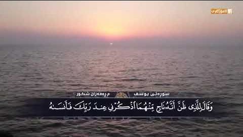القارئ رمضان شكور شهيد بإذن الله(سورة يوسف)