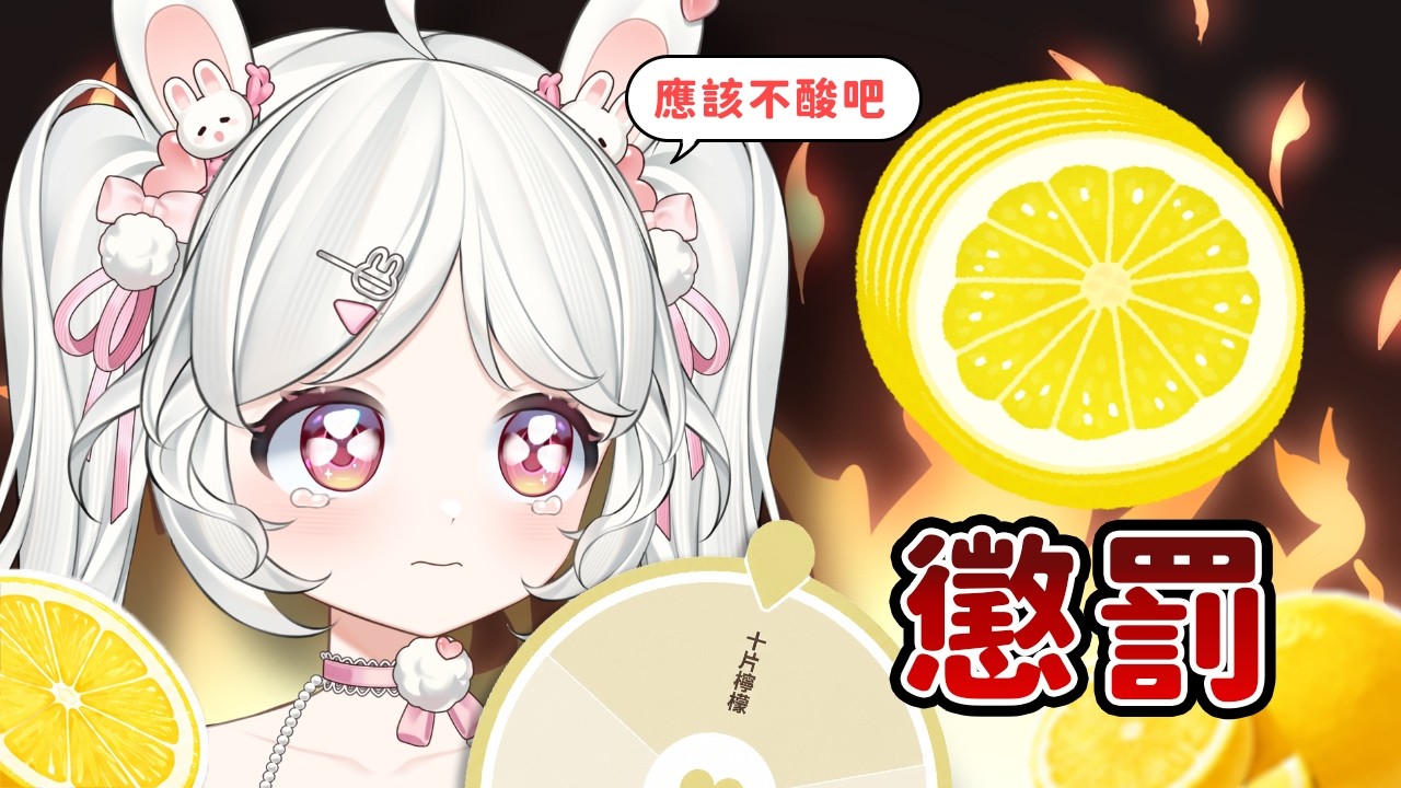 【還債】檸檬片+OO粉=?? 加碼！轉盤讓主播吃更多檸檬片 | MYViki