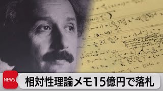 アインシュタインの手稿が過去最高15億円で落札（2021年11月24日）