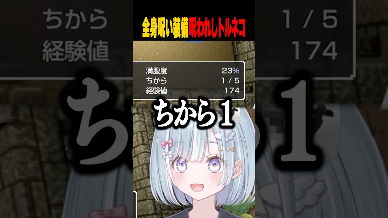 ☾ ໋〖 ちから1 〗全身呪い装備での呪われしトルネコ化する天羽衣www　#vtuber #short #トルネコの大冒険 #トルネコの大冒険不思議のダンジョンちょっとステキなリマスター