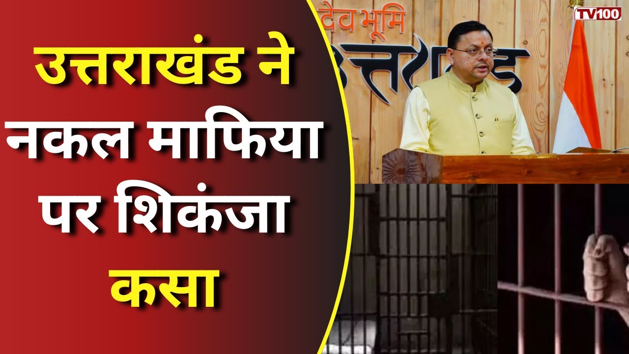 Uttarakhand Exam Cheating News: उत्तराखंड में नकल माफिया पर शून्य सहनशीलता, कड़ी कार्रवाई 