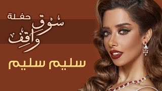 Balqees - Salayem Salayem (Haflat Souq Waqif) | بلقيس - سليم سليم (حفلة سوق واقف)