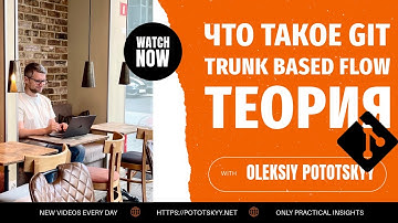 GIT: Что такое Trunk Based Flow. Теория