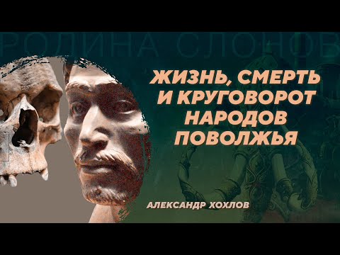 Демографические процессы в Волго-Уралье в древности. Александр Хохлов. Родина слонов №380