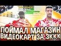 СЛОВИЛ БИЗНЕС МАГАЗИН ВИДЕОКАРТ ЗА 3.000.000.000$ 🤑 | ЛОВЛЯ ДОМОВ И БИЗНЕСОВ НА ARIZONA RP GTA SAMP🔥