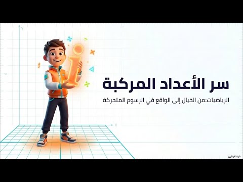 رياضيات البكالوريا : الأعداد المركبة