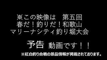 第五回 和歌山マリーナシティ釣り堀大会　予告