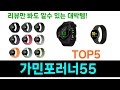가민포러너55 추천 Top5 완전 추천! 이 제품으로 인생템 찾기!