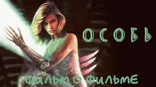 Особь / Species / 1995. Фильм о фильме