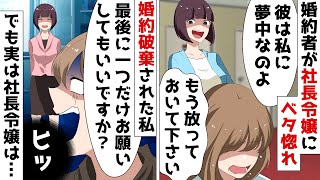 婚約者が取引先の社長令嬢にベタ惚れして婚約破棄⇒でも悪役令嬢だと勘違いしていた女性から衝撃の事実が明らかに…ｗ【スカッとする話】