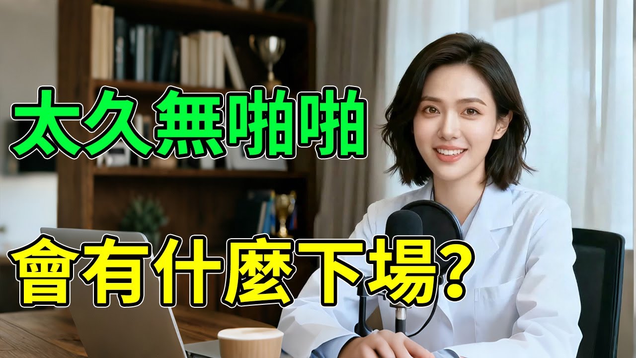 從“愛人”變“室友”！無性婚姻的“致命傷” 醫生：毀掉關係的不是“次數”，是這個“恐怖殺手”！