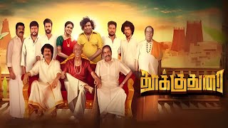 Thookudurai Movie review | Yogibabu, Ineya, Motta Rajendran, Mahesh