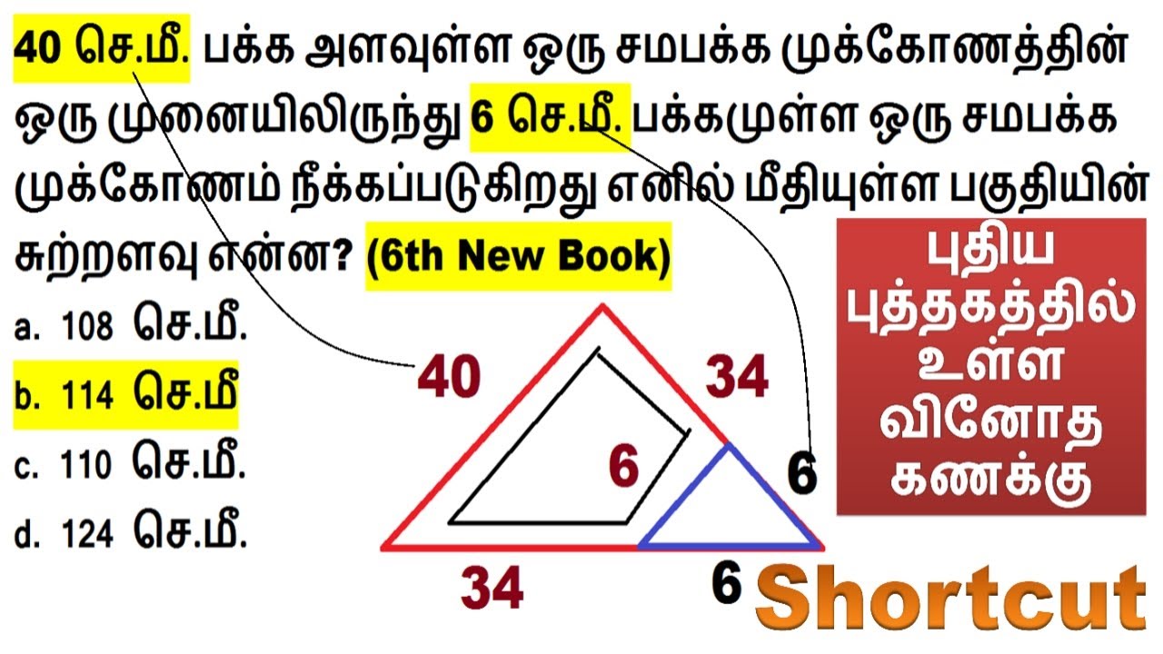 புதிய புத்தகத்தில் உள்ள வினோத கணக்குகளுக்கும் Shortcut ||  Class - 11 சுற்றளவு & பரப்பளவு Level -1