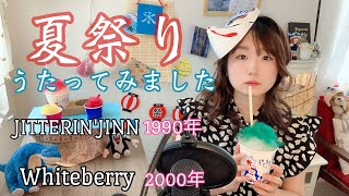 Video thumbnail of "夏祭り JITTERIN'JINN 1990年/Whiteberry 2000年/うたってみた/カバー"