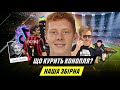 Сенсаційний Юхим Конопля. Про 30 000 баксів, бомби в Донецьку і дзвінок ноунейма. НАША ЗБІРНА