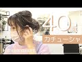 【ヘアアレンジ】アラフォーのカチューシャ使い！