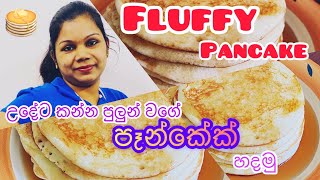 Fan cake recipe | උදේ කෑමට ලෙසියෙන්ම හදමු | fluffy pancake recipe | fan cake easy recipe | pancake