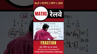 17 FRACTION Railway/SSC में पूछे जाने वाले Questions #MathsTricks #SSCExam #RailwayExam
